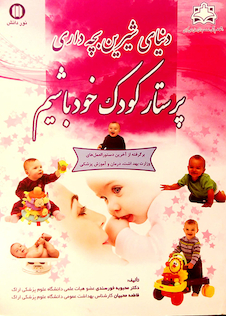 عکس کتاب دنیای شیرین بچه داری پرستار کودک خود باشیم